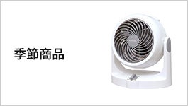 扇風機・サーキュレーター | 西村ジョイオンラインショップejoy
