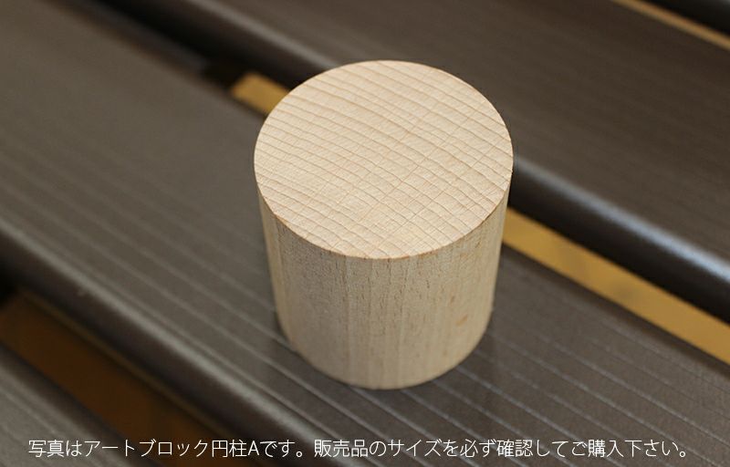 アートブロック 円柱A 5AB 50丸×50 | 西村ジョイオンラインショップ