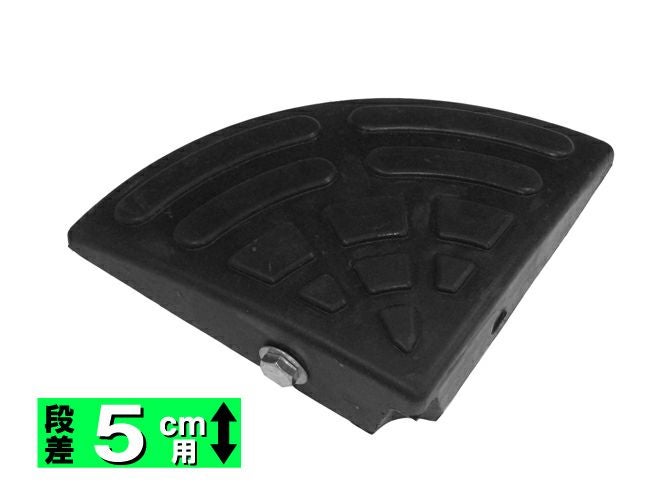 テラダ ゴム製段差解消用スロープ 5cm コーナー ※お取り寄せ商品