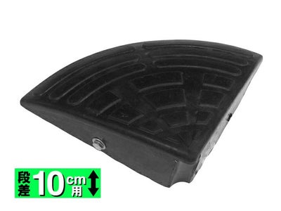ゴム製段差解消用スロープ 10cm コーナー ※お取り寄せ商品※【TERADA テラダ】 4957017200854