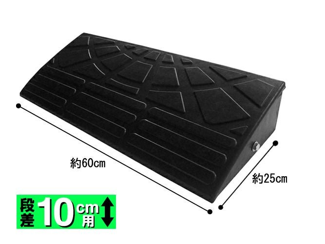 テラダ ゴム製段差解消用スロープ 10cm 基本 ※お取り寄せ商品※ | 西村