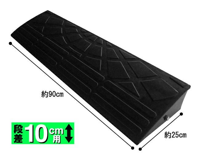 テラダ ゴム製段差解消用スロープ 10cm 基本 幅90cm ※お取り寄せ商品