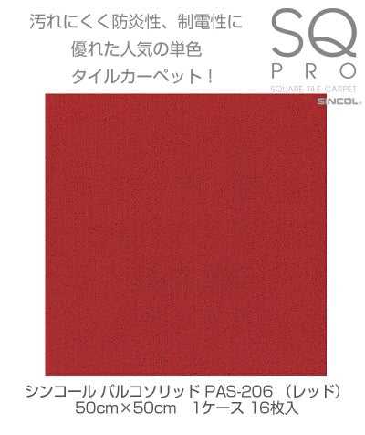 シンコール タイルカーペット パルコソリッド PAS-206 レッド 50cm×50cm 1ケース（16枚入り) 4943107006086s