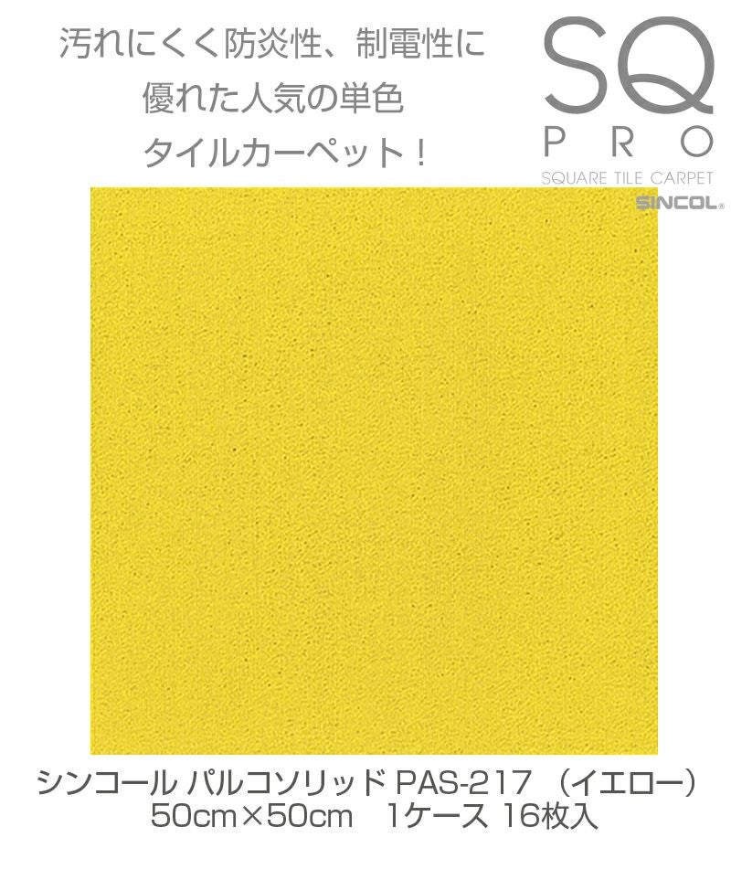 シンコール タイルカーペット パルコソリッド PAS-217 イエロー 50cm×50cm 1ケース（16枚入り) 4943107006154s