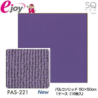 シンコール タイルカーペット パルコソリッド PAS-221 パープル 50cm×50cm 1ケース（16枚入り) 4943107006192s