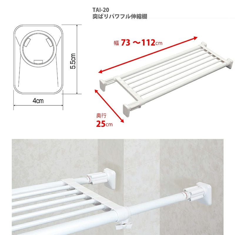 平安伸銅 突ぱりパワフル伸縮棚 白 TAI-20 強力 つっぱり棚 73～112cm
