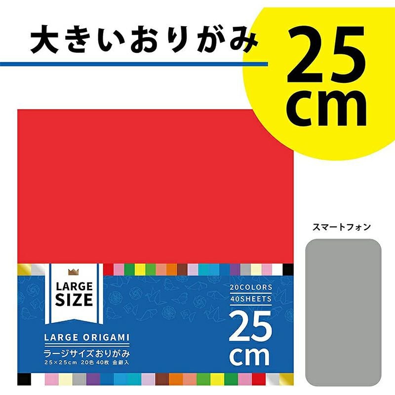エヒメ紙工 大きいサイズのおりがみ ラージ 25cm 20色 40枚入り K-4525