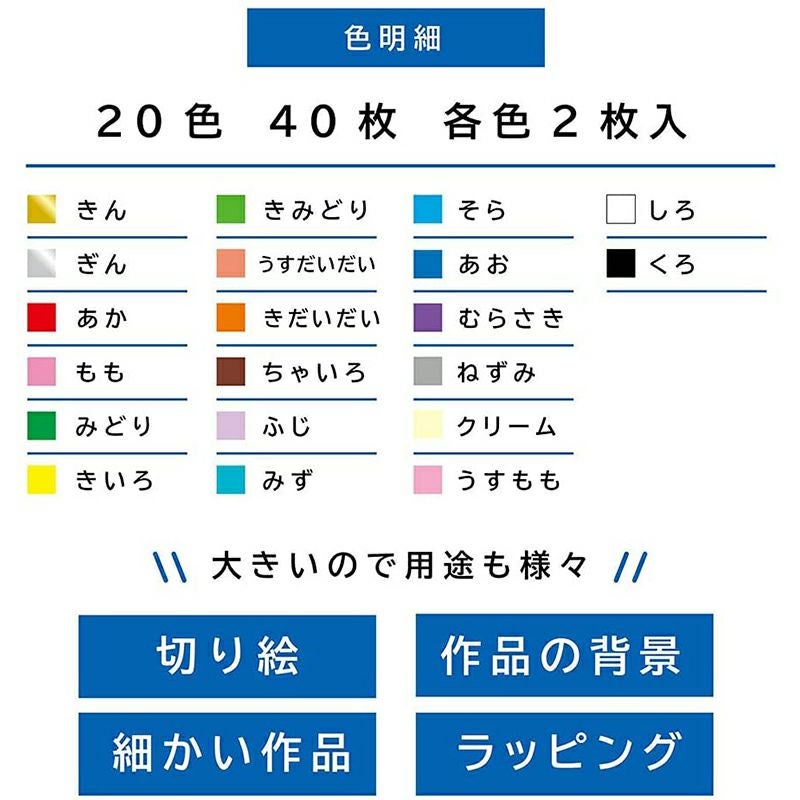 エヒメ紙工 大きいサイズのおりがみ ラージ 25cm 20色 40枚入り K-4525
