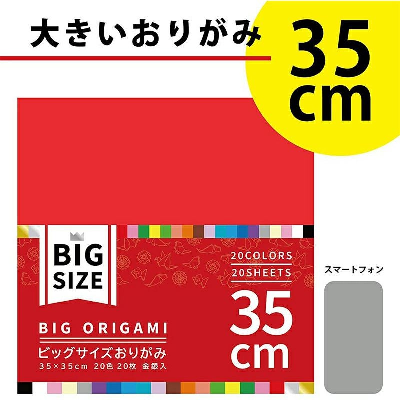 おりひめページ エヒメ紙工 大きいサイズのおりがみ ビッグ 35cm 20色 20枚入り K-5235