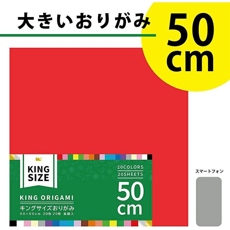 エヒメ紙工 大きいサイズのおりがみ キング 50cm 20色 20枚入り K