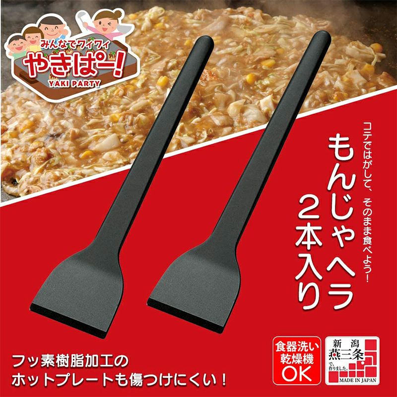 下村工業 やきぱー! もんじゃ ヘラ 2本入り 食洗機対応 YP-208 メール