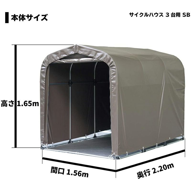 南榮工業 サイクルハウス スーパーブラウン 3台用SB 南栄工業【GS