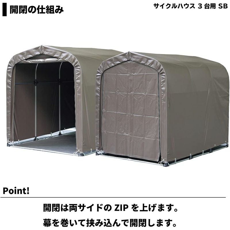 南榮工業 サイクルハウス スーパーブラウン 3台用SB 南栄工業【GS