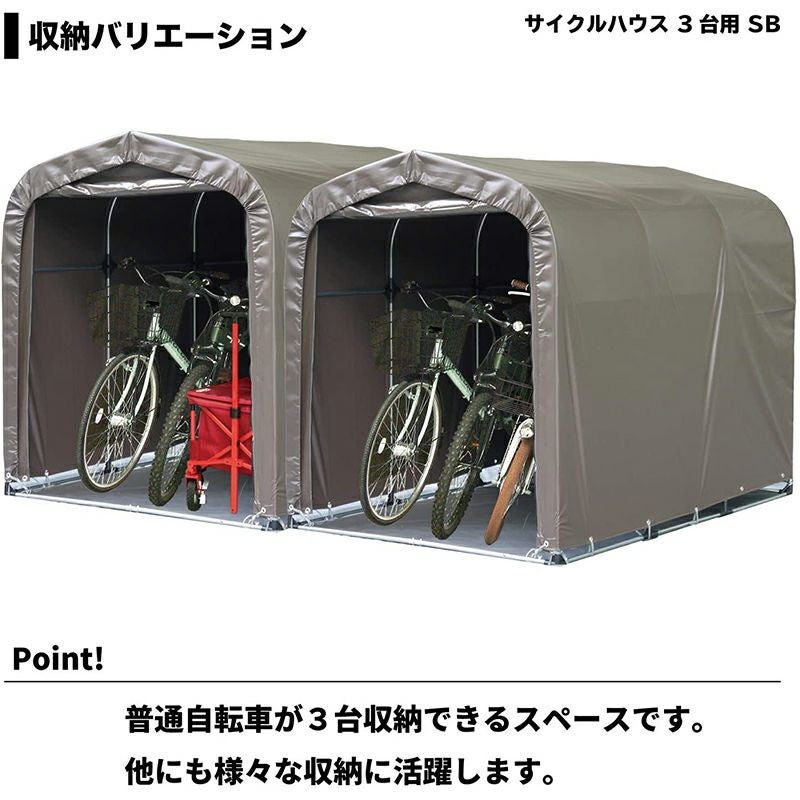 南榮工業 サイクルハウス スーパーブラウン 3台用SB 南栄工業【GS