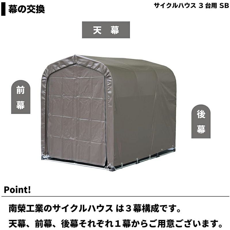 南榮工業 サイクルハウス スーパーブラウン 3台用SB 南栄工業【GS