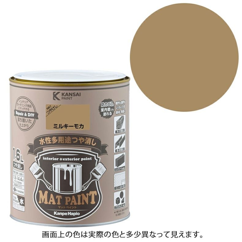 カンペハピオ マットペイント 1.6L 水性多用途つや消し | 西村ジョイ