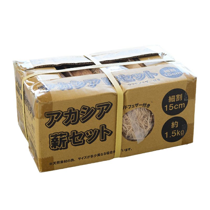 岡元木材 アカシア 薪セット 約1.5kg 細割 15cm ウッドフェザー付き