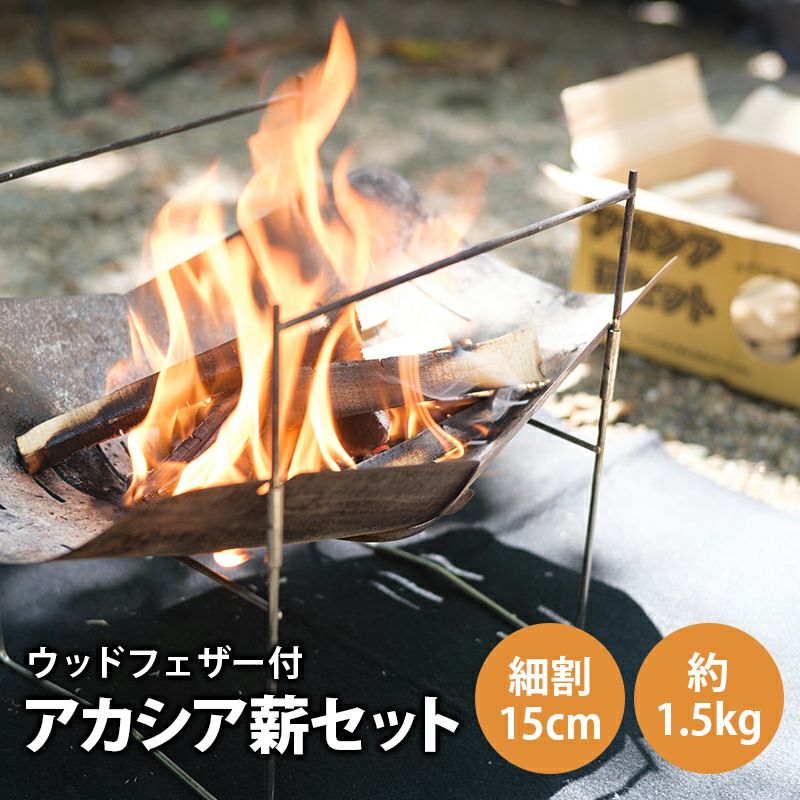 岡元木材 アカシア 薪セット 約1.5kg 細割 15cm ウッドフェザー付き
