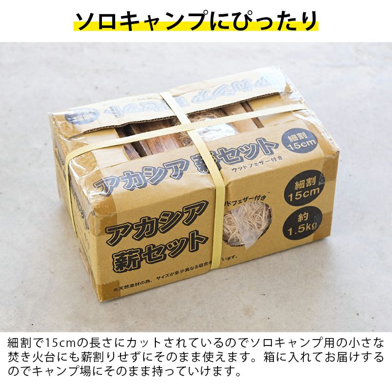 岡元木材 アカシア 薪セット 約1.5kg 細割 15cm ウッドフェザー付き