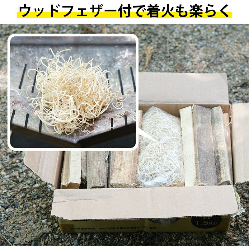 岡元木材 アカシア 薪セット 約1.5kg 細割 15cm ウッドフェザー付き