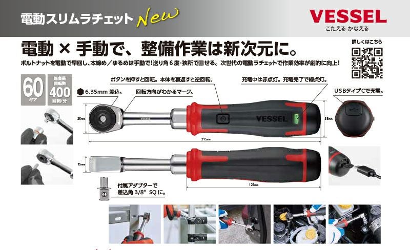 ベッセル 電動スリムラチェット No400RE3 | 西村ジョイオンライン