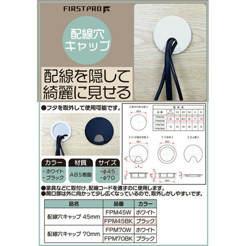 水上 配線穴キャップ 45mm ブラック FPM45BK メール便対応（8個まで