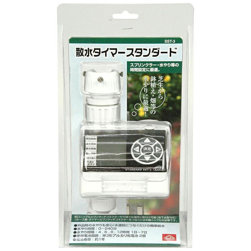セフティー3 散水タイマー スタンダード SST-3 | 西村ジョイオンライン