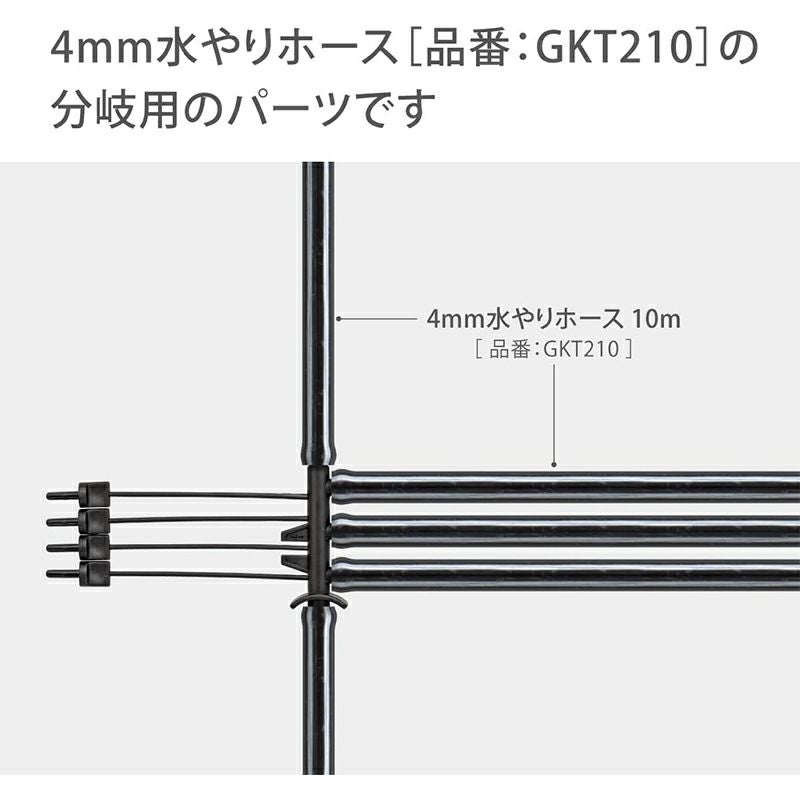 タカギ 4mmジョイント4分岐 2個入 簡単水やりシステム GKJ112 | 西村