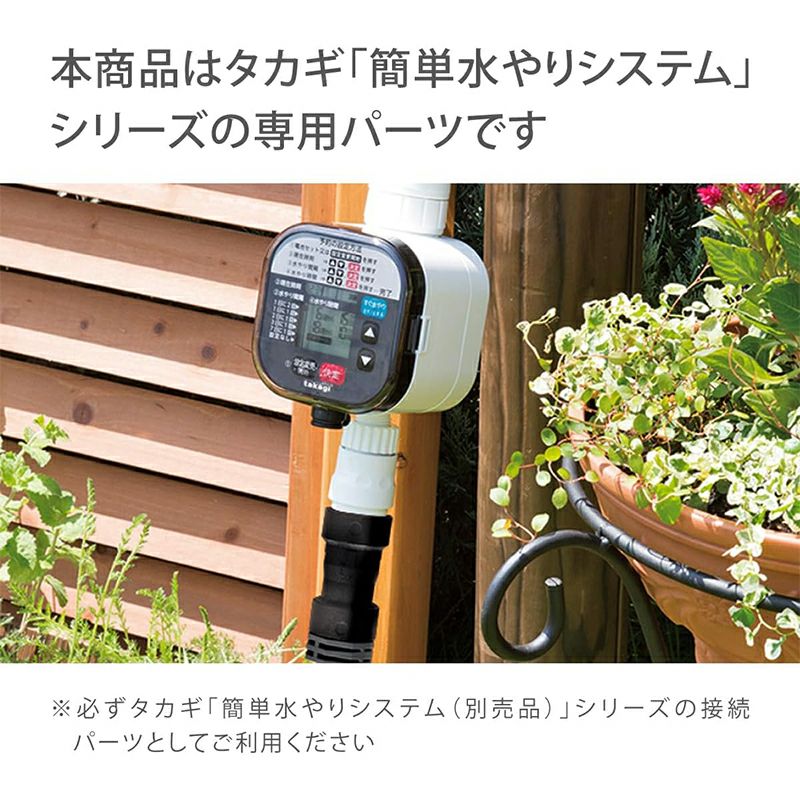 タカギ 点滴チューブスリム用ジョイントセット 簡単水やりシステム