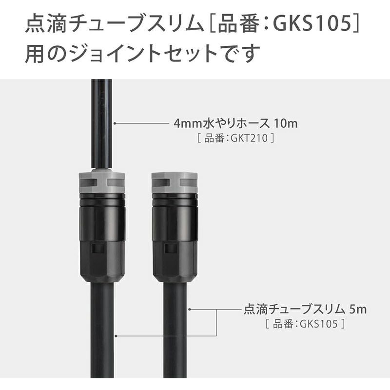 ジョイ☆ タカギ 点滴チューブスリム用ジョイントセット 簡単水やりシステム