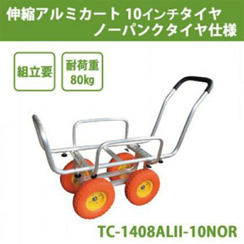 マツモト 伸縮 アルミカート 10インチ ノーパンクタイヤ仕様 組立要