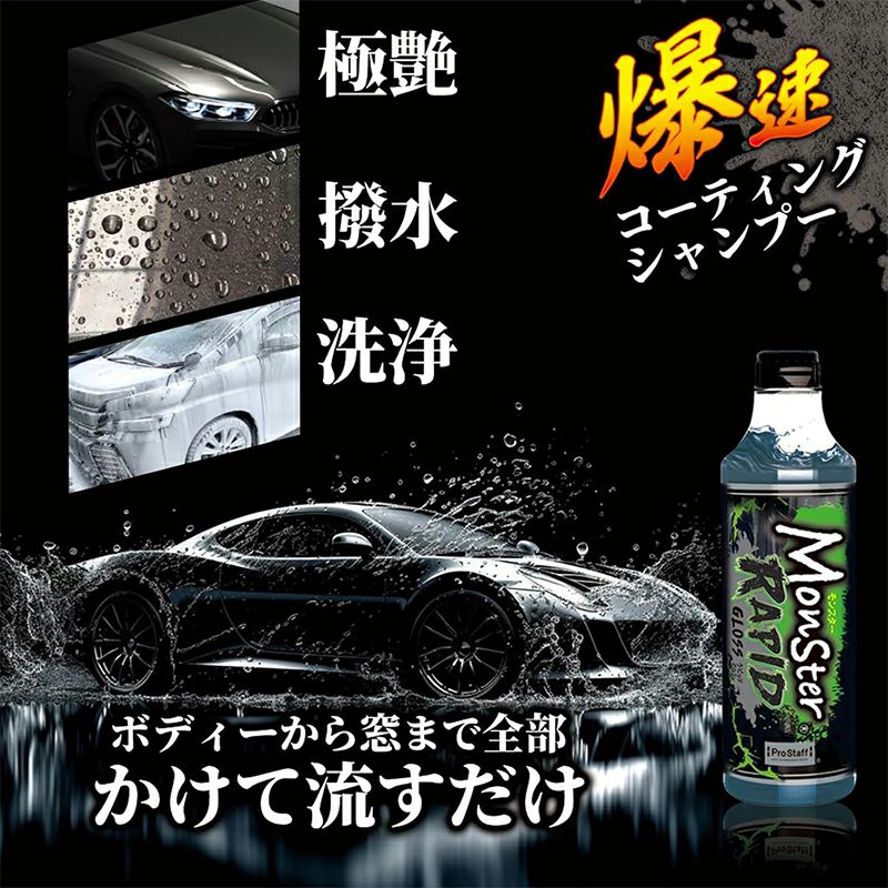 プロスタッフ モンスター ラピッドグロス カーシャンプー コーテイング