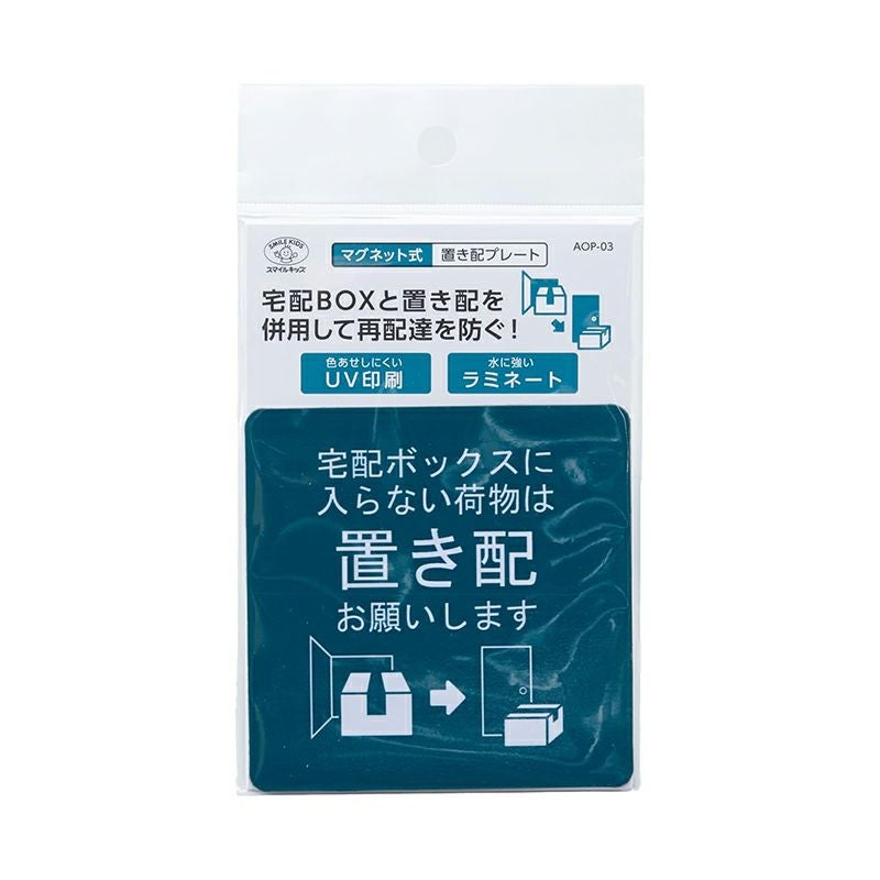 スマイルキッズ マグネット式 置き配プレート 宅配BOXと置き配を併用