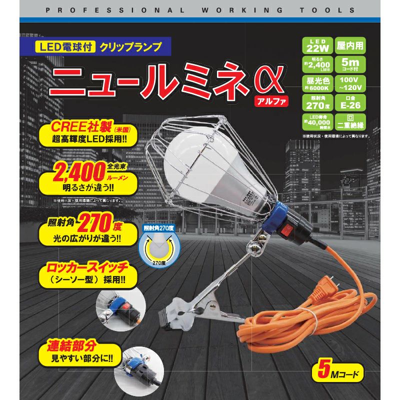 WING ACE LED電球付クリップランプ ニュールミネα LA-2205A-LED | 西村