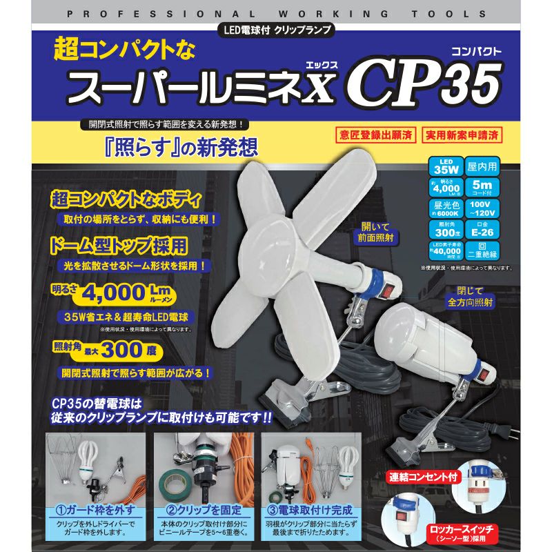WING ACE LED電球付クリップランプ スーパールミネX CP35 LA-3505-LED