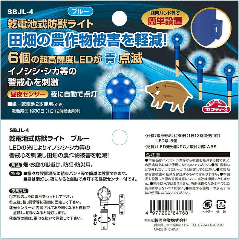セフティー3 乾電池式防獣ライト ブルー LEDライト 昼夜センサー SBJL