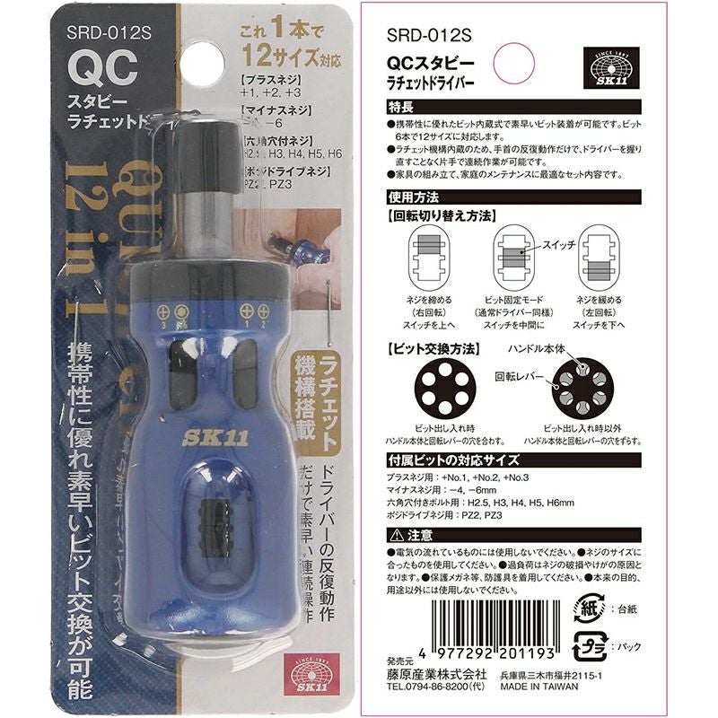 SK11 QCスタビー ラチェットドライバー ドライバーセット SRD-012S