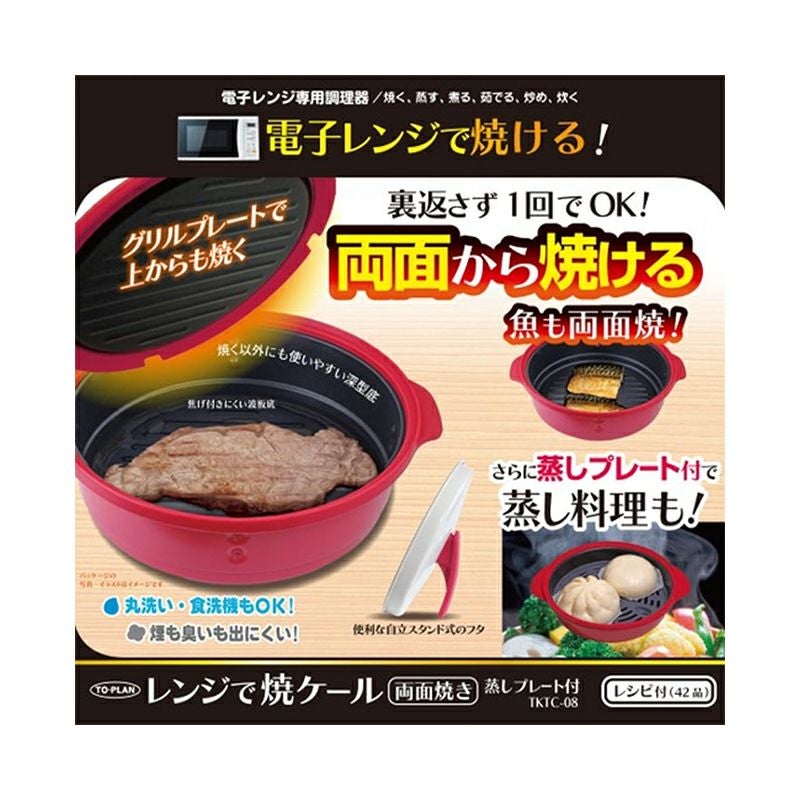 TO-PLAN レンジで焼ケール 両面焼き 蒸しプレート付 電子レンジ調理器