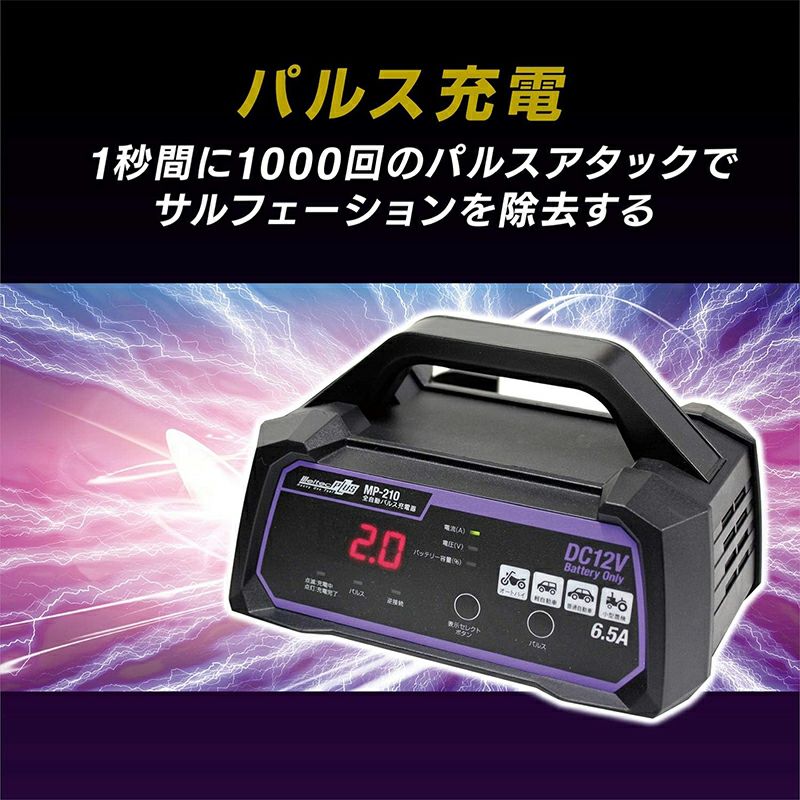 メルテック 全自動パルス充電器 車用 バッテリー MP-210 | 西村ジョイ