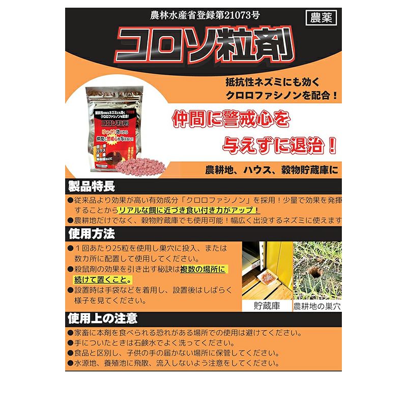 タニサケ 殺鼠剤 コロソ粒剤 200g ねずみ駆除 | 西村ジョイオンライン