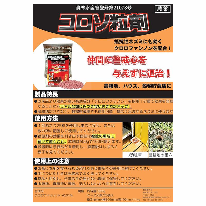 タニサケ 殺鼠剤 コロソ粒剤 500g ねずみ駆除 | 西村ジョイオンライン