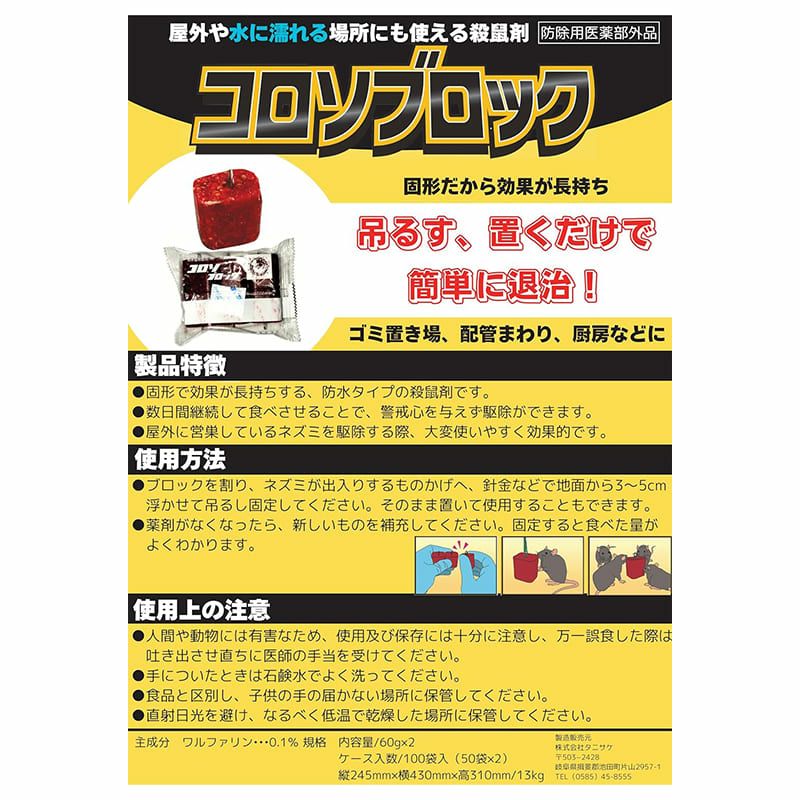 タニサケ 殺鼠剤 コロソブロック 120g×2袋（12個入り） ねずみ駆除