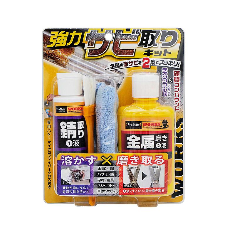 プロスタッフ WS 強力錆取りキット 刃物 ネジ ボルト 金属 サビ取り