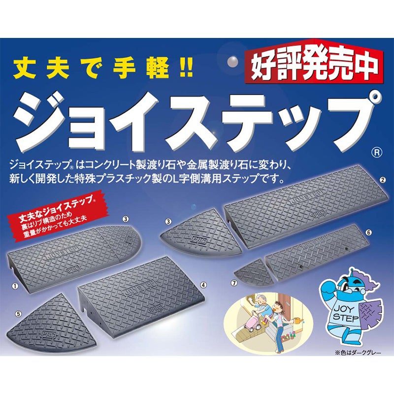 サンポリ ジョイステップ H100 規格1 300×600×90mm 段差解消 段差
