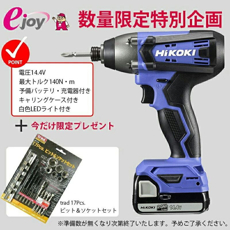 数量限定 17Pcsビット＆ソケットセットプレゼント ハイコーキ 14.4V