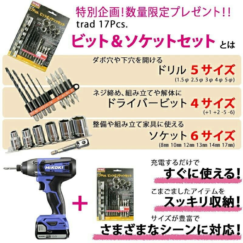 数量限定 17Pcsビット＆ソケットセットプレゼント ハイコーキ 14.4V