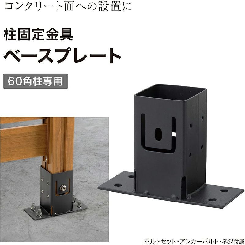 タカショー ホームEX 柱固定金具 ベースプレート /A 60角柱用 HEX-02