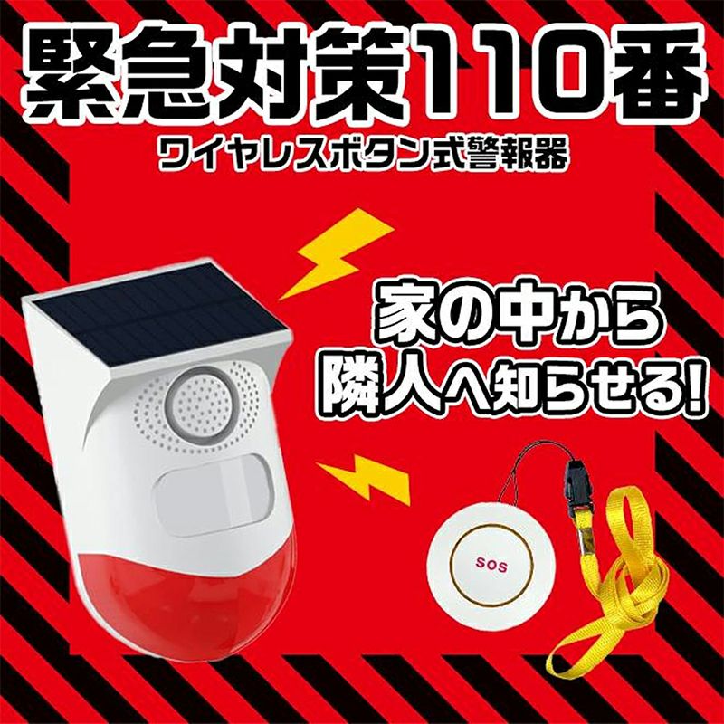 東京ミモレ ワイヤレスボタン式 警報器 緊急対策110番 防犯 防災 TMKT