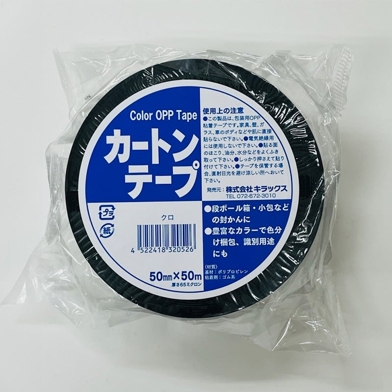 m*f様 作家様 OPPテープ まとめ売り キラックス カートンテープ カラーOPPテープ 黒 50mm×50m 梱包 | 西村