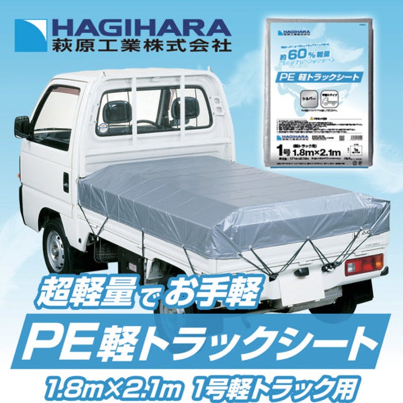 萩原工業 PE 軽トラックシート 1号 シルバー 1.8m×2.1m PEKT1821-SV